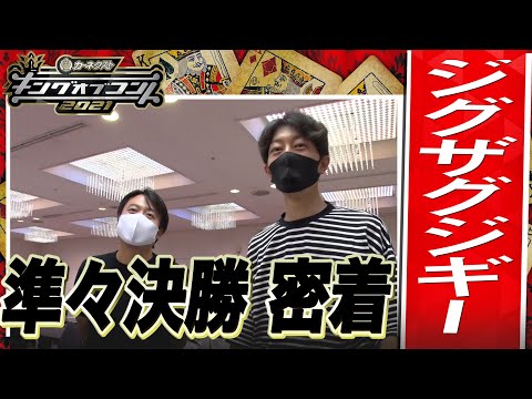 【キングオブコント2021】ジグザグジギーの準々決勝に密着！