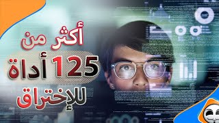 أحصل على أهم 125 أداة في الاختراق وامن المعلومات