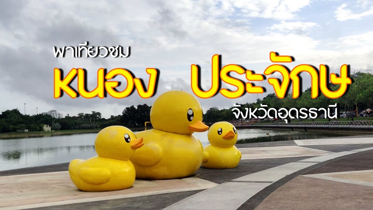 Porlookon พาเที่ยวชมหนองประจักษ จังหวัดอุดรธานี - YouTube Porlookon พาเที่ยวชมหนองประจักษ จังหวัดอุดรธานี - Youtube