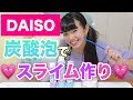 ダイソーの炭酸泡が発売されました！それでスライム作ってみた！