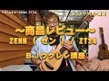 ～商品レビュー～　ZENN ( ゼン ) / ZT24   ／ BJのウクレレ講座 No.161