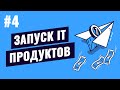 Запуск IT продуктов - #4 - Управление разработкой