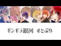 ギンギラ銀河/すとぷり【パート分け歌詞】