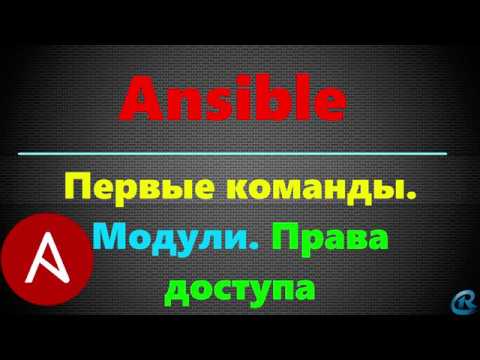 Видео: Ansible модулиуд гэж юу вэ?