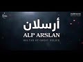 قصة ألب أرسلان مؤثرة جدا الشيخ علي القرني 