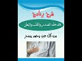 شرح برنامج فك عقد الصدر والقصبات الهوائية والقلب والبطن من كل عين وحسد وسحر باذن الله شرح برنامج فك عقد الصدر والقصبات الهوائية والقلب والبطن من كل عين وحسد وسحر باذن الله