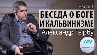 видео: Беседа о Боге и кальвинизме. Часть 1. Александр Гырбу картинка: Беседа о Боге и кальвинизме. Часть 1. Александр Гырбу