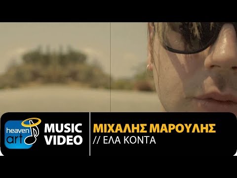 Μιχάλης Μαρουλής -'Eλα Κοντά (Official Music Video)