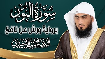 سورة النور كاملة ومكتوبة برواية ورش عن نافع | المصحف المرتل للقارئ : أحمد المجيدي