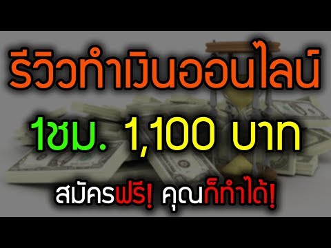 [เว็บนี้ผมไม่ได้ทำต่อแล้ว]รีวิวหาเงินออนไลน์ 1ชม. 1,100 บาท - สมัครฟรี ได้จริง!! ทำงานผ่านเน็ต100%