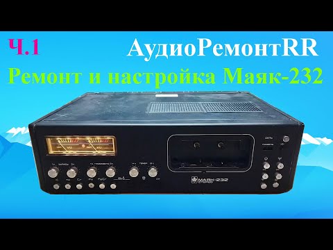 Маяк 232 Стерео. Ремонт и настройка магнитофона. Часть 1.