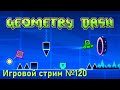 Geometry Dash  // Игровой стрим №120