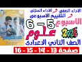 حل صفحة 13 14 15 16 من كتاب التقييم علي الاسبوع الخامس و السادس علوم تانيه اعدادى ترم اول 2026