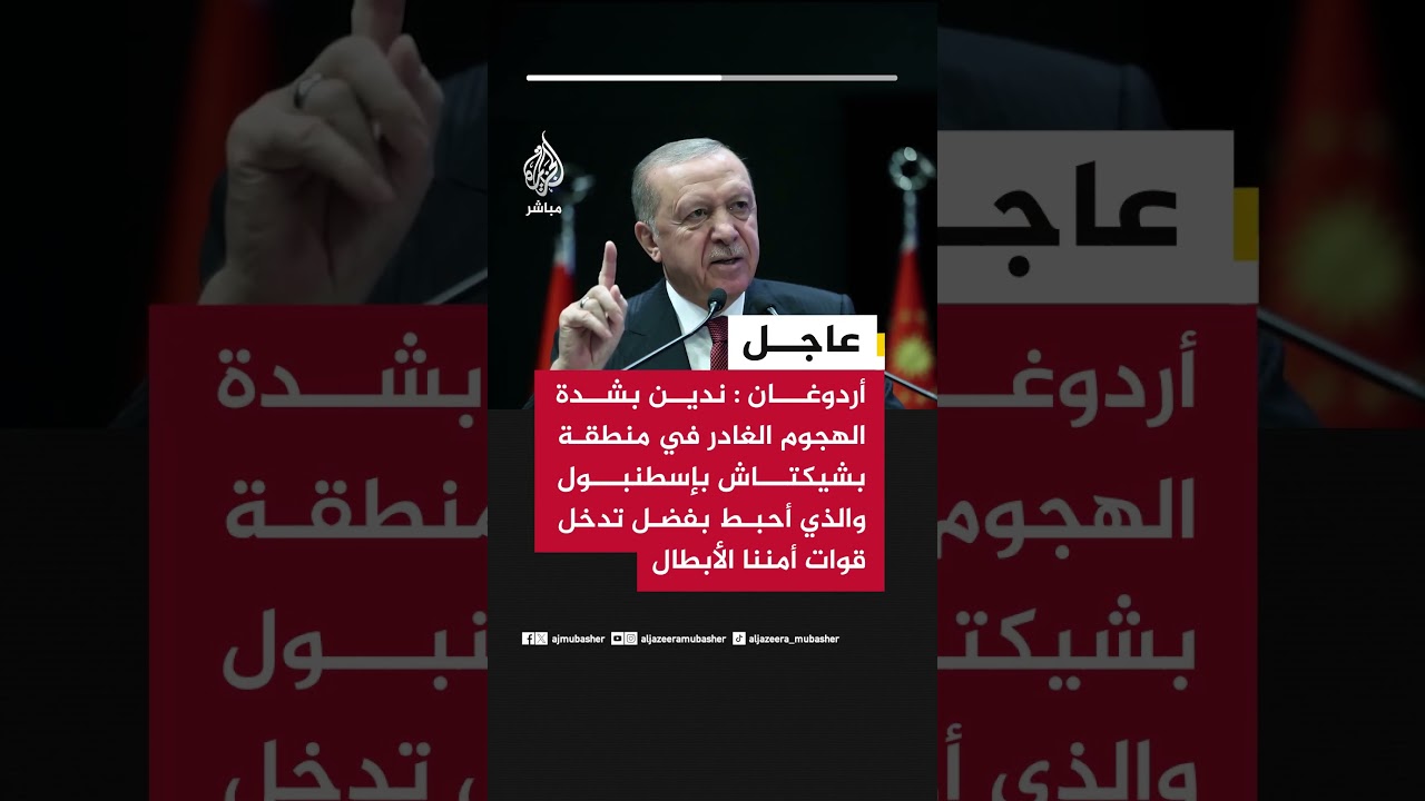 أردوغان: ندين بشدة الهجوم الغادر في منطقة بشيكتاش بإسطنبول والذي أحبط بفضل تدخل قوات أمننا الأبطال