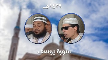سورة يوسف - المصحف المرتل من مسجد الأمير عبد القادر بقسنطينة - رمضان 1439هـ