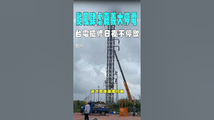 颱風肆虐嘉義大停電 台電搶修日夜不停歇｜TVBS新聞 @TVBSNEWS01