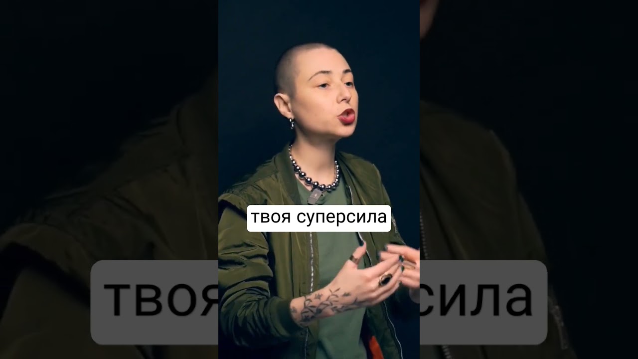 це твоя супер сила! 