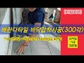 [타일시공]💙민💙타일시공전문팀/베란다타일압착덧방시공(300*300각)