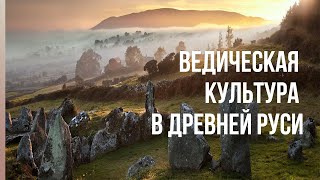 Ведическая культура в древней Руси