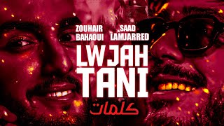 كلمات أغنية لوجه التاني سعد المجرد وزهير البهاوي | Saad Lamjarred & Zouhair bahaoui - Lewjah tani