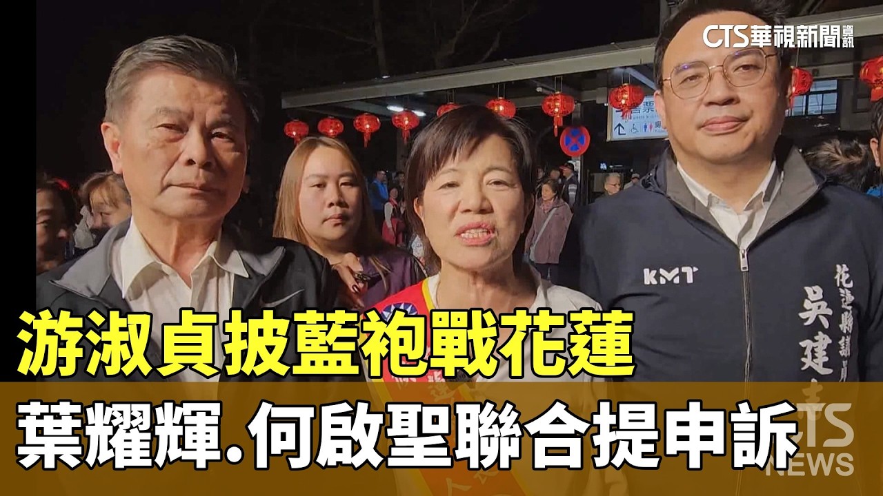 游淑貞披藍袍戰花蓮　葉耀輝.何啟聖聯合提申訴｜華視新聞 20260305 @CtsTw