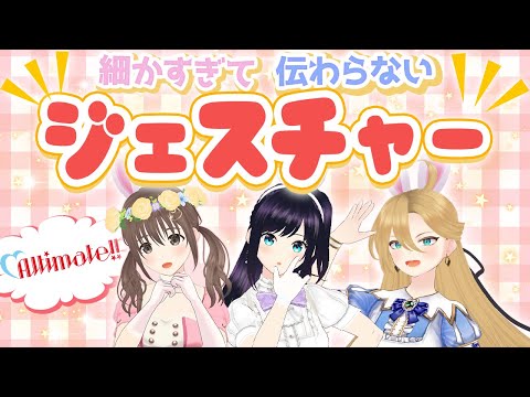 【💃細かすぎて伝わらないジェスチャー🕺】Altimate!!のパレプロEX ～Altimate‼に夢中～ ✨【バーチャルアイドル】🎨