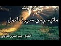 ما تيسر من سورة النمل للقارئ عبد العزيز الزوبعي 14 يناير 2021