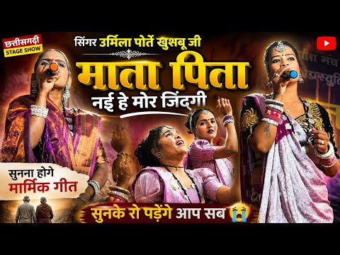माता पिता नई हे मोर जिंदगी सुनना होगे आंसु आ गए 😭 प्रेमलाल सरिवान स्टेज प्रोग्राम #premlalsariwan