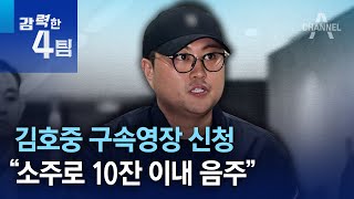 김호중 구속영장 신청…“소주로 10잔 이내 음주” | 강력한 4팀