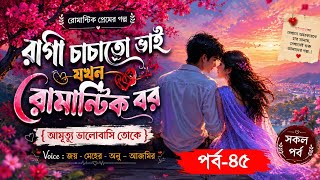 রাগী চাচাতো ভাই যখন রোমান্টিক বর || Part-45 || আমৃত্যু ভালোবাসি তোকে || Joy_Meher_Love_Story