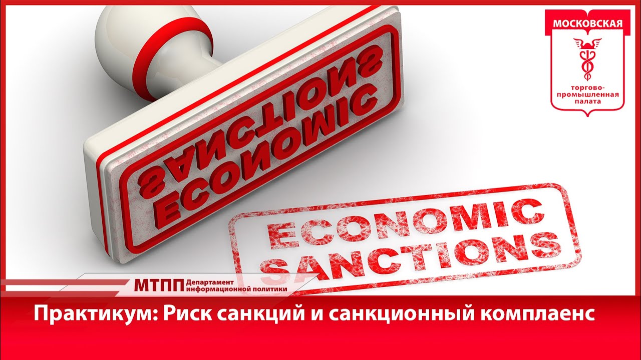 Внутренний контроль и санкции