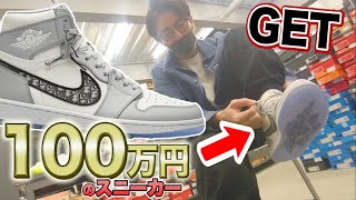 藤森が100万円のスニーカーで飛びます Dior × NIKE Air Jodan