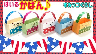 【折り紙】入るかばん（すみっこぐらし）。 Sumikkogurashi 簡単　可愛い　作り方　すみっコぐらし