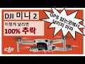 [dji MINI2]-GPS가 없는 곳에서 날리지 마세요