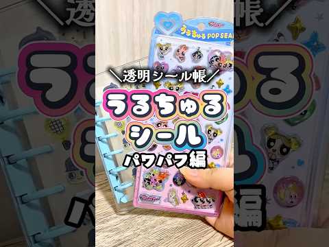 【ASMR】パワパフのうるちゅるシールでシール帳作り✨