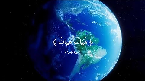 ياسر الدوسري ﴿هيهات هيهات لما توعدون﴾سورة المؤمنون #quran #ياسر_الدوسري