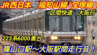 【223系】JR西日本　福知山線(宝塚線)　篠山口～大阪間走行音！　223系6000番台【宝塚線】