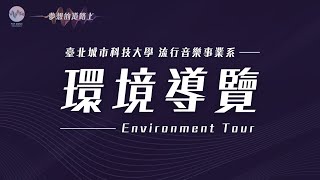 2022 臺北城市科技大學流行音樂事業系環境導覽｜用專業，走 ... 