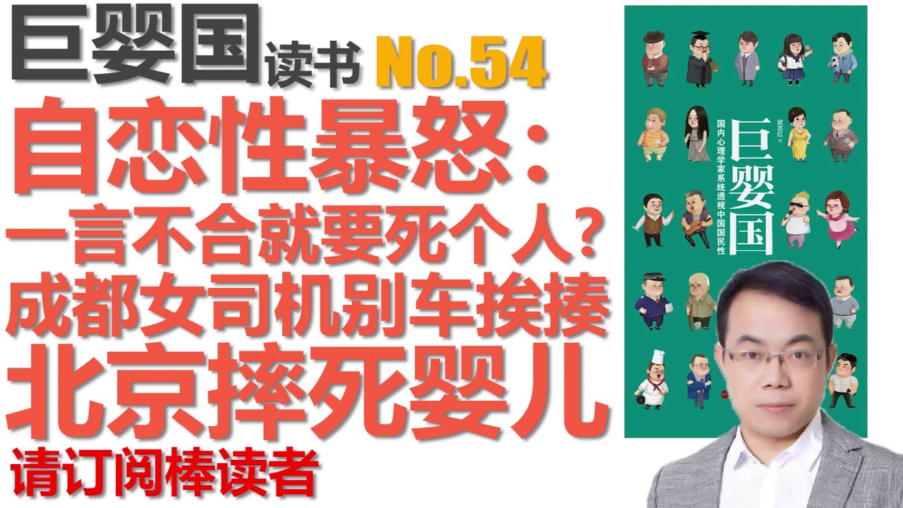 巨婴国武志红读书no54 自恋型暴怒一言不合就要死个人成都女司机别车挨揍北京大兴摔死婴儿 Youtube