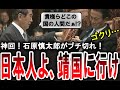 【日本人よ靖国に行け】終戦の日に見てもらいたい石原慎太郎の遺言。麻生太郎も頷く靖国神社参拝の意味とは【手軽に国会中継】