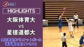 【ハイライト】大阪体育大 vs. 星槎道都大｜第75回全日本大学バスケットボール選手権大会(インカレ) 男子 グループステージ #basketball