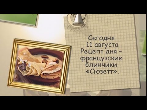 Французские блинчики «Сюзетт»