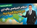 النظام السياسي والإداري في الدولة الإسلامية 2ث الجزء الثاني شرح سهل ومبسط هتفهمه في دقائق