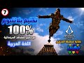 7 تختيم بلاتنيوم 100 Assassins Creed Black Flag Resynced 7 تختيم بلاتنيوم 100 Assassins Creed Black Flag Resynced