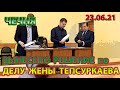 23.06.21.В ЧЕЧНЕ ВЫНЕСЛИ РЕШЕНИЕ по ДЕЛУ о ПРИЗНАНИИ ЖЕНЫ ТЕПСУРКАЕВА ПОТЕРПЕВШЕЙ ...