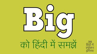 Big Meaning In Hindi Big Ka Matlab Kya Hota Hai Big मनग इन हद ?