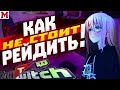 КАК НЕ СТОИТ РЕЙДИТЬ неудачный рейд на стримершу! &quot;ютуб, твич&quot;