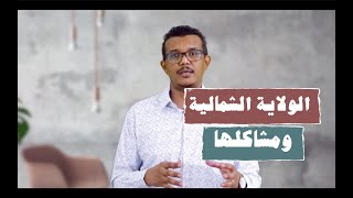 الولاية الشمالية ومشاكلها