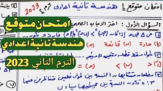 امتحان متوقع هندسة تانية إعدادي الترم الثاني 2023. مراجعة ليلة الامتحان