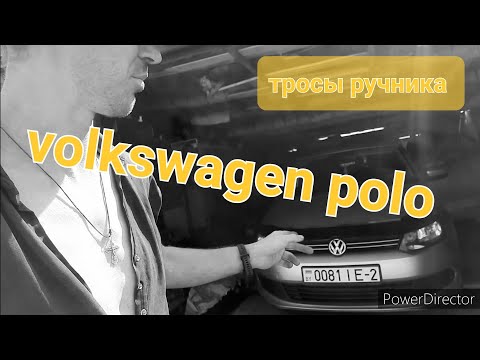 Volkswagen polo тросы ручника            ( нюанс )